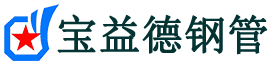 宝益德钢管枝江分公司-枝江声测管现货-枝江本地资源现货